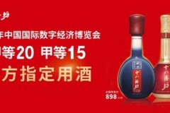 数字化赋能健康品质：衡水老白干亮相中国数博会！