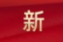 京丹专列2024中国·丹凤第二届红酒节列车发布会